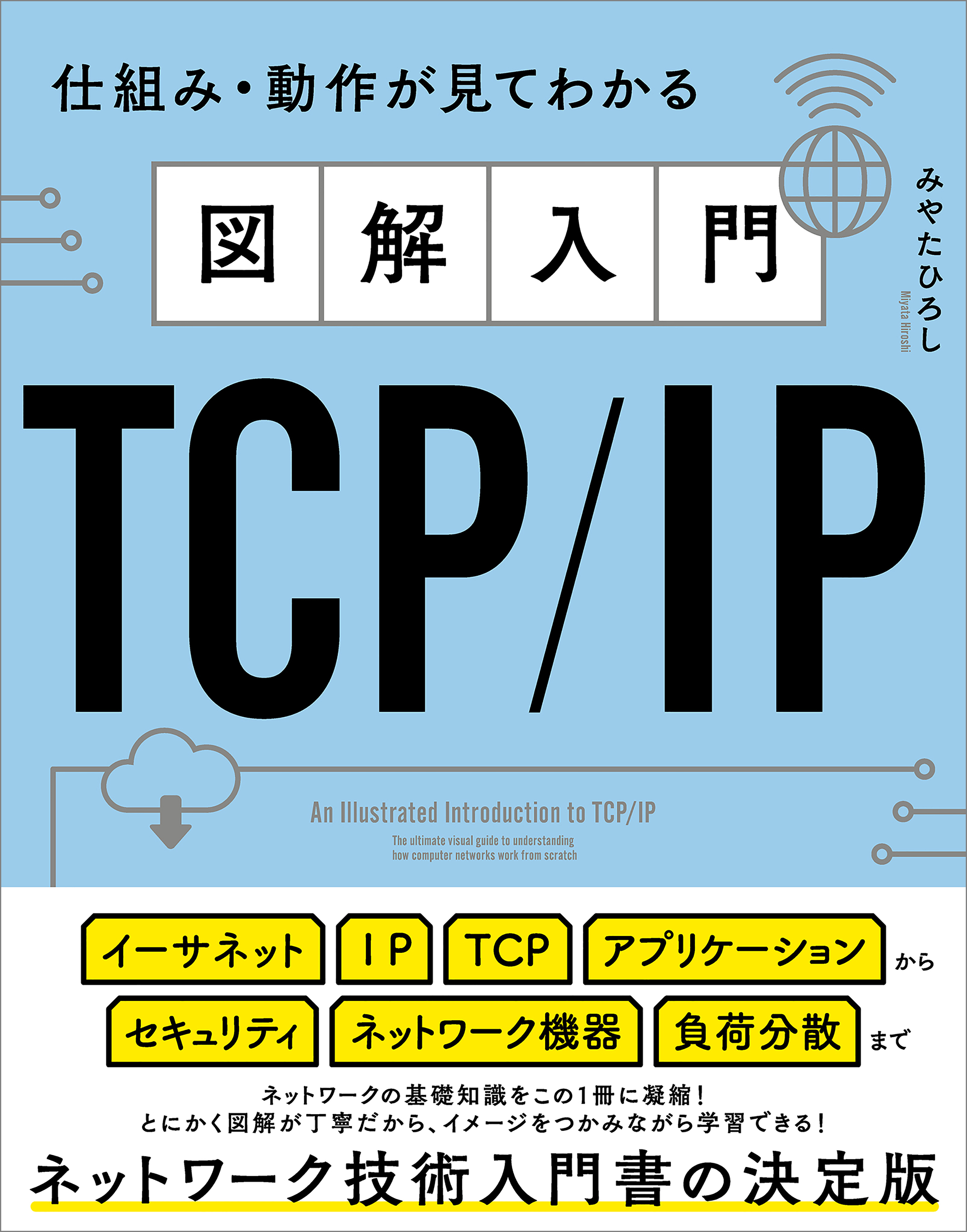 図解入門TCP/IP 仕組み・動作が見てわかる - みやたひろし - 漫画