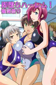 即堕ちハーレム！催淫祭り（フルカラー版）