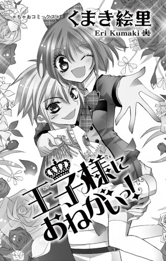 王子様におねがいっ 漫画 無料試し読みなら 電子書籍ストア ブックライブ