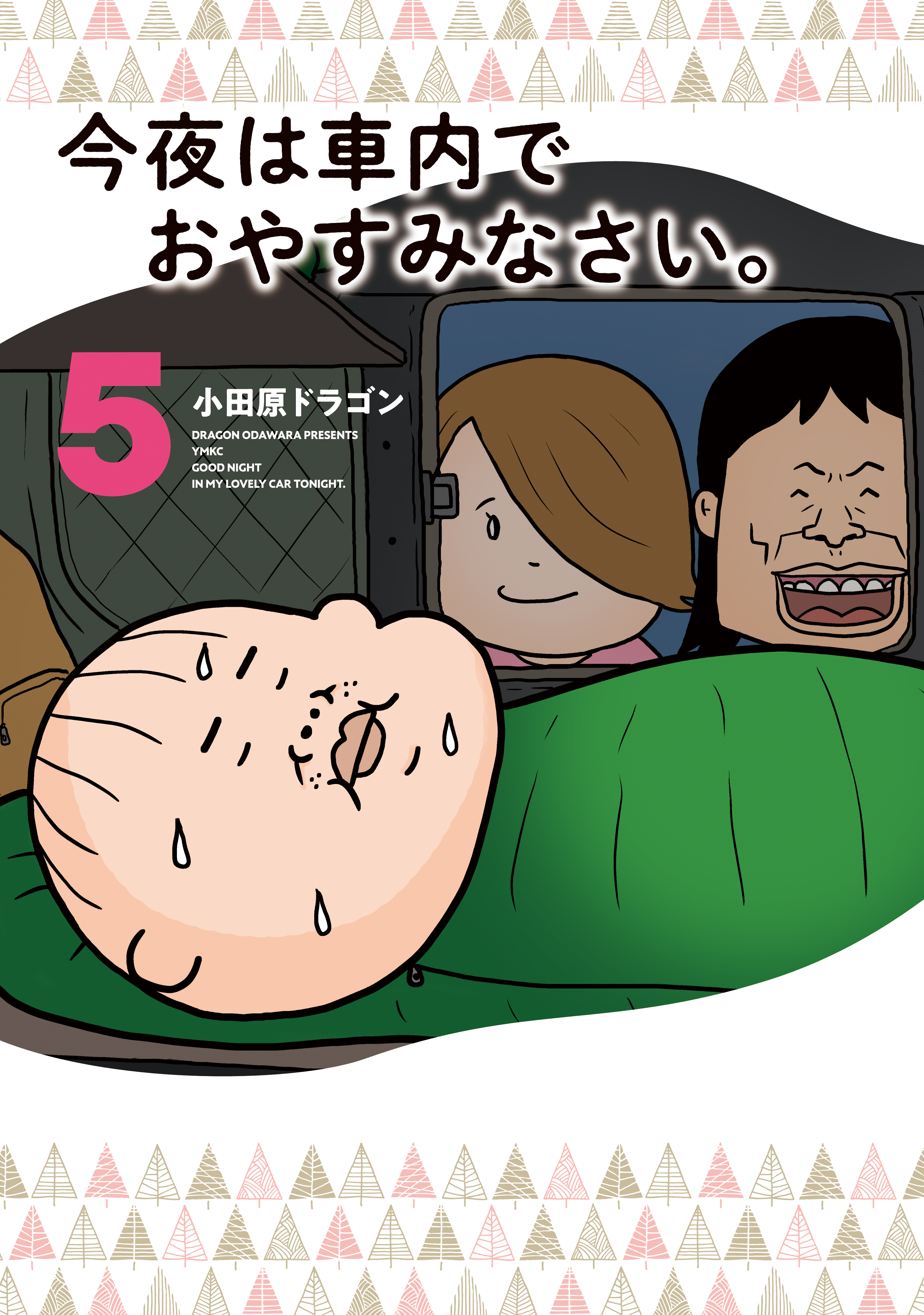 今夜は車内でおやすみなさい。（５） - 小田原ドラゴン - 漫画・ラノベ ...