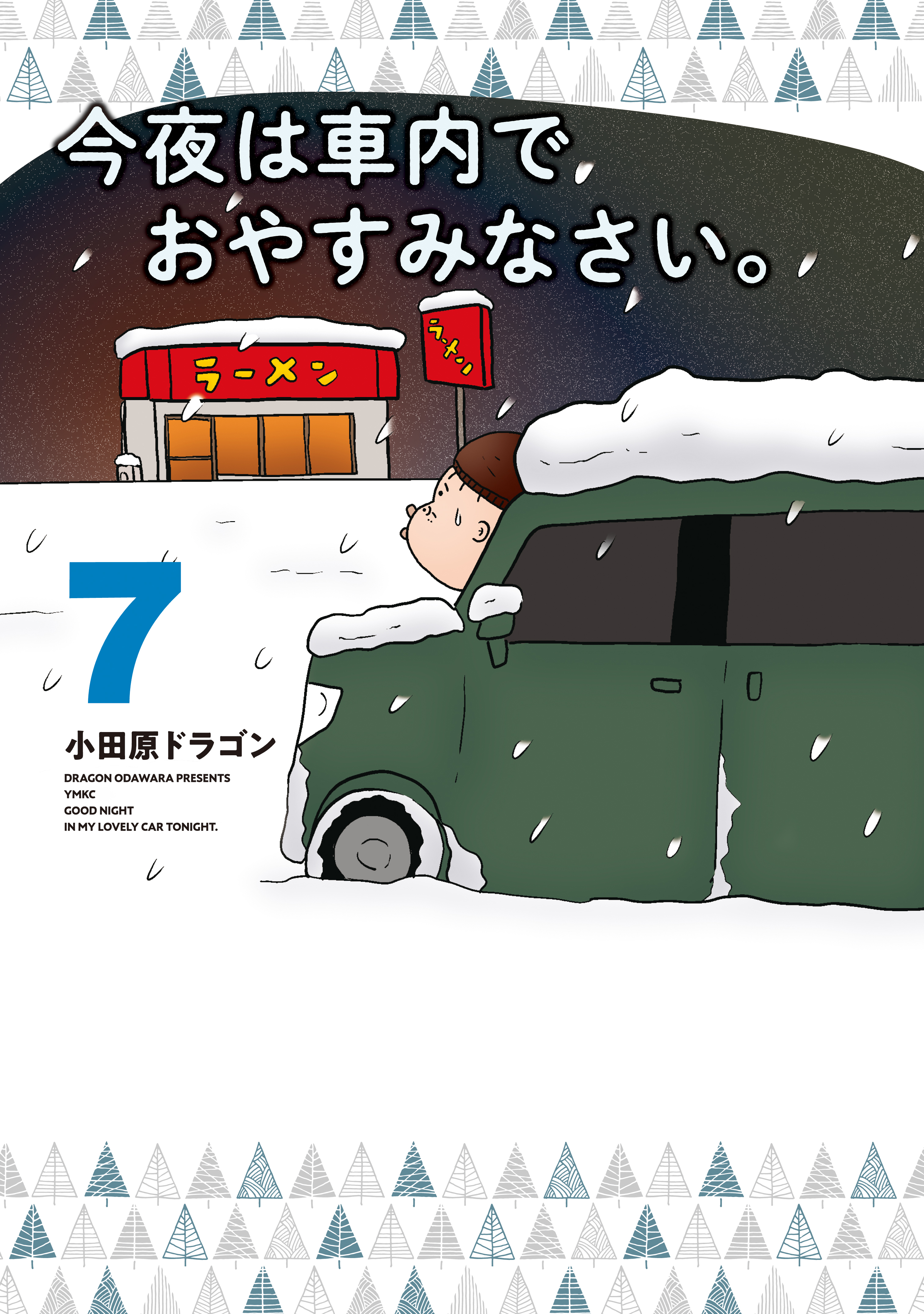 今夜は車内でおやすみなさい。（７） - 小田原ドラゴン - 漫画・ラノベ