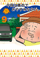今夜は車内でおやすみなさい。（９）