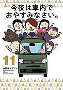 今夜は車内でおやすみなさい。（１１）