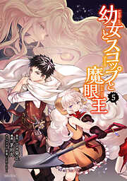 幼女とスコップと魔眼王