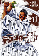 テコンダー朴11