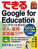 できるGoogle for Education コンプリートガイド 導入・運用・実践編 増補改訂2版