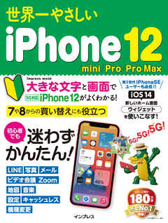 世界一やさしいiPhone 12/mini/Pro/Pro Max | ブックライブ