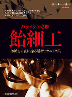 旭屋出版MOOK パティシエ必修　飴細工