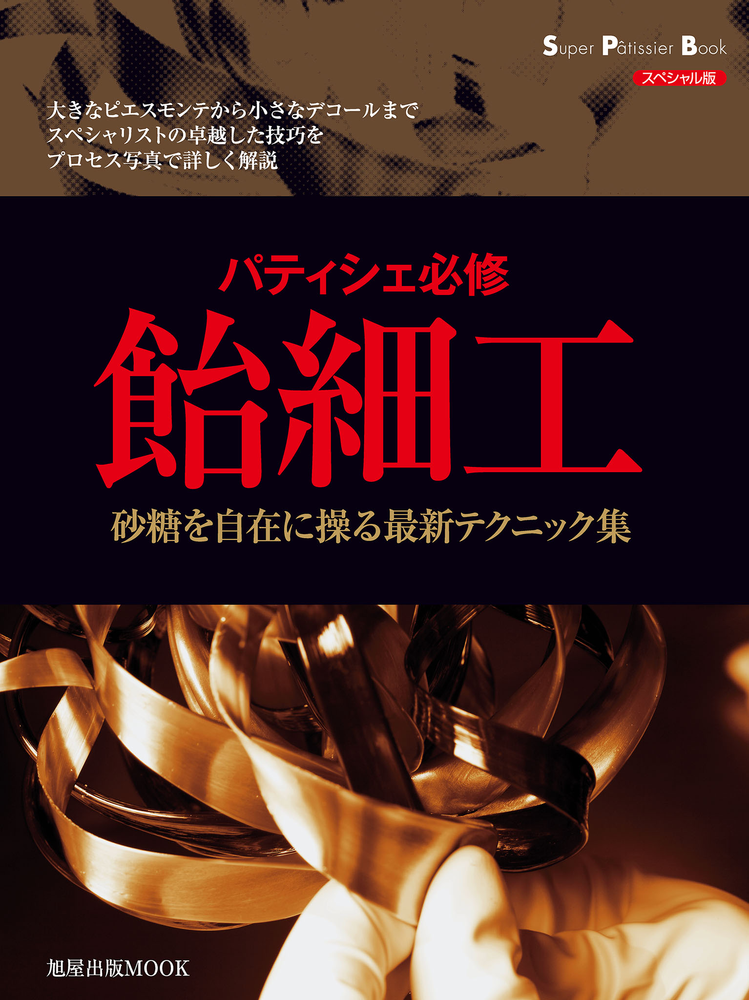 旭屋出版mook パティシエ必修 飴細工 旭屋出版編集部編 漫画 無料試し読みなら 電子書籍ストア ブックライブ