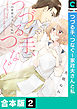【合本版】つづる手、つなぐ～家政夫さんと私(2)