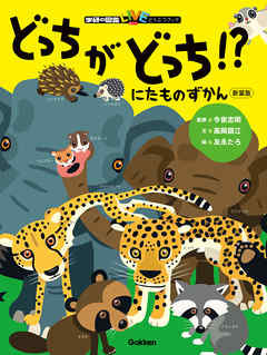 にたものずかん どっちがどっち！？ 新装版