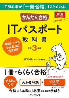 かんたん合格 Itパスポート教科書 令和3年度 漫画 無料試し読みなら 電子書籍ストア ブックライブ