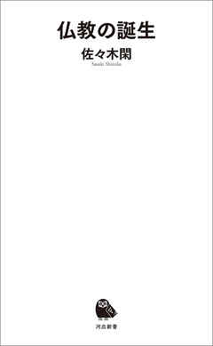 仏教の誕生