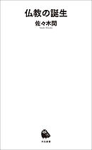 仏教の誕生