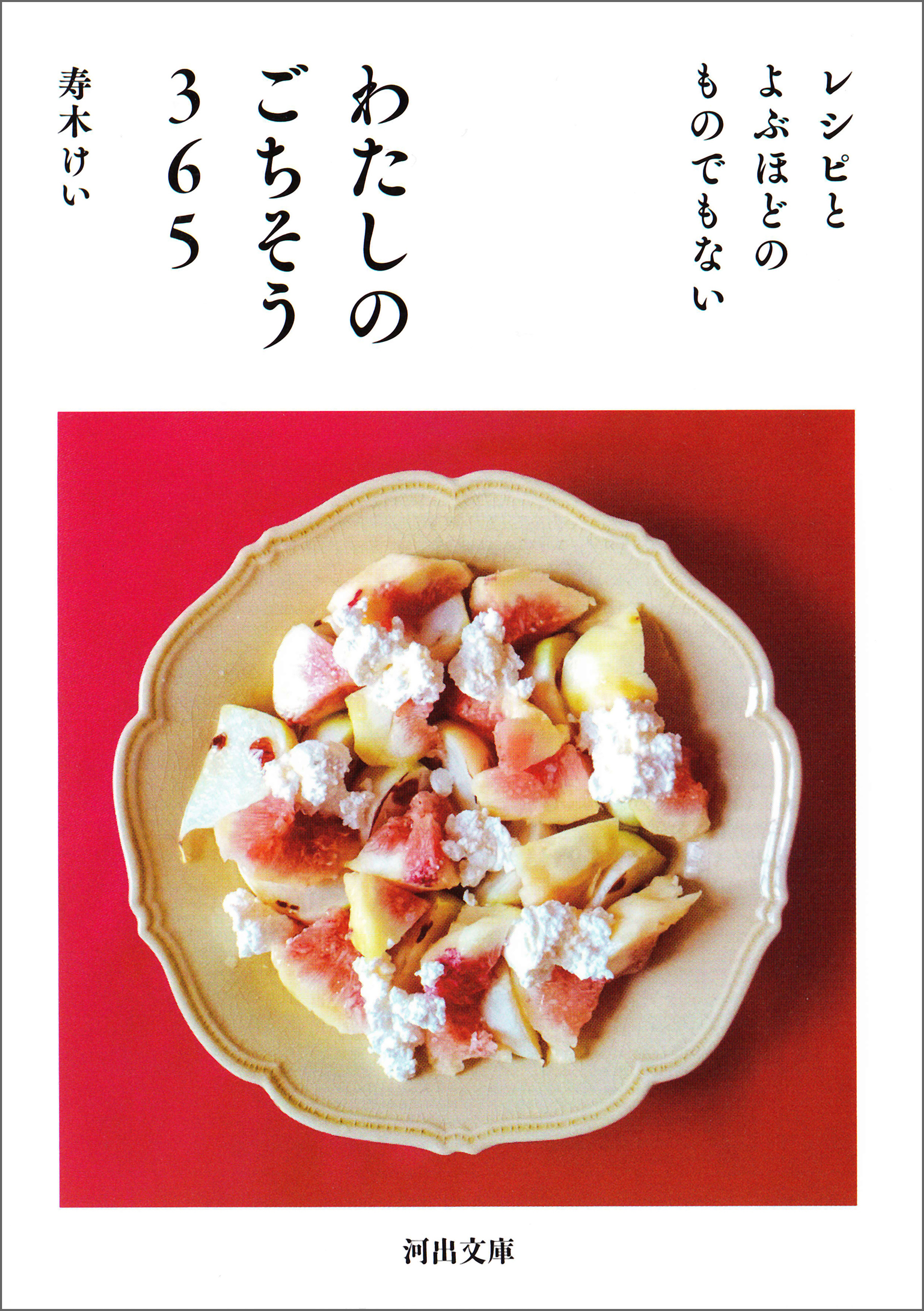わたしのごちそう３６５　レシピとよぶほどのものでもない | ブックライブ