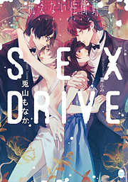 ＳＥＸ　ＤＲＩＶＥ　―抗えない性衝動―