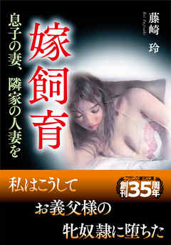 嫁飼育　息子の妻、隣家の人妻を