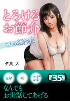 とろけるお節介【三人の独身美母】