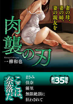 肉襲の刃　妻の母、妻の姉、妻の親友を