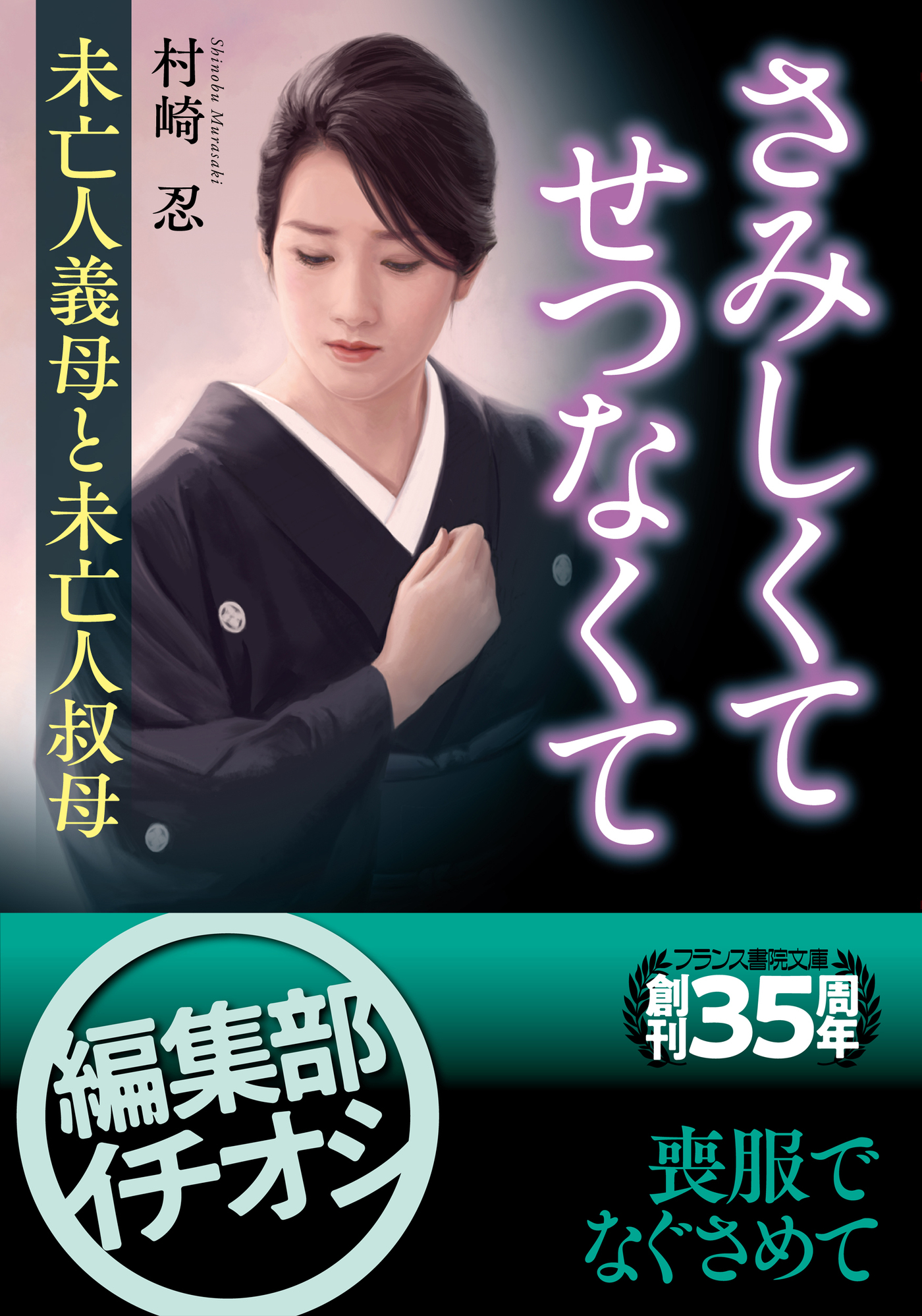 さみしくて、せつなくて 未亡人義母と未亡人叔母 - 村崎忍 - 漫画・無料試し読みなら、電子書籍ストア ブックライブ