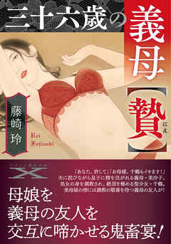 三十六歳の義母【贄】