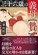 三十六歳の義母【贄】