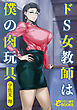 ドＳ女教師は僕の肉玩具
