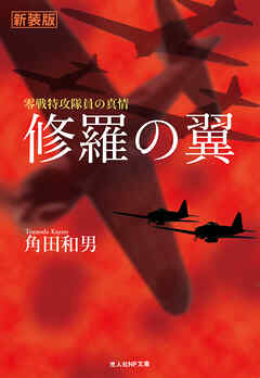 修羅の翼 零戦特攻隊員の真情 漫画 無料試し読みなら 電子書籍ストア ブックライブ