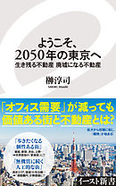 ようこそ、２０５０年の東京へ　生き残る不動産　廃墟になる不動産