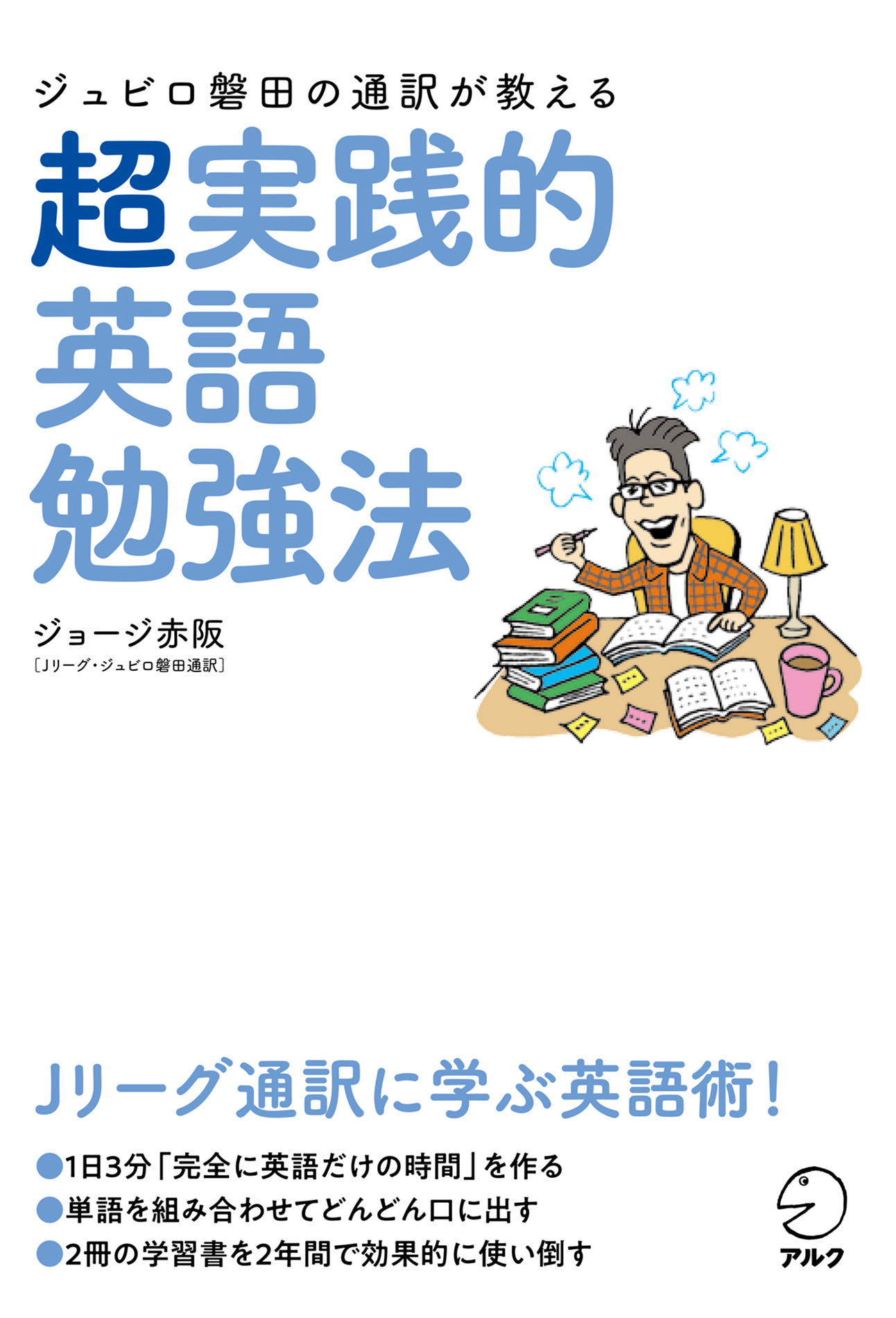 ジュビロ磐田の通訳が教える 超実践的英語勉強法 漫画 無料試し読みなら 電子書籍ストア ブックライブ