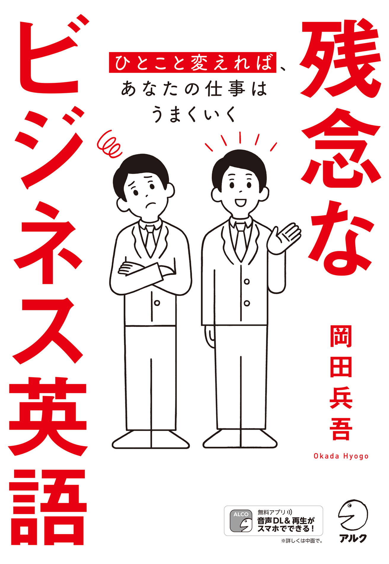 音声dl付 残念なビジネス英語 ひとこと変えれば あなたの仕事はうまくいく 岡田兵吾 漫画 無料試し読みなら 電子書籍ストア ブックライブ