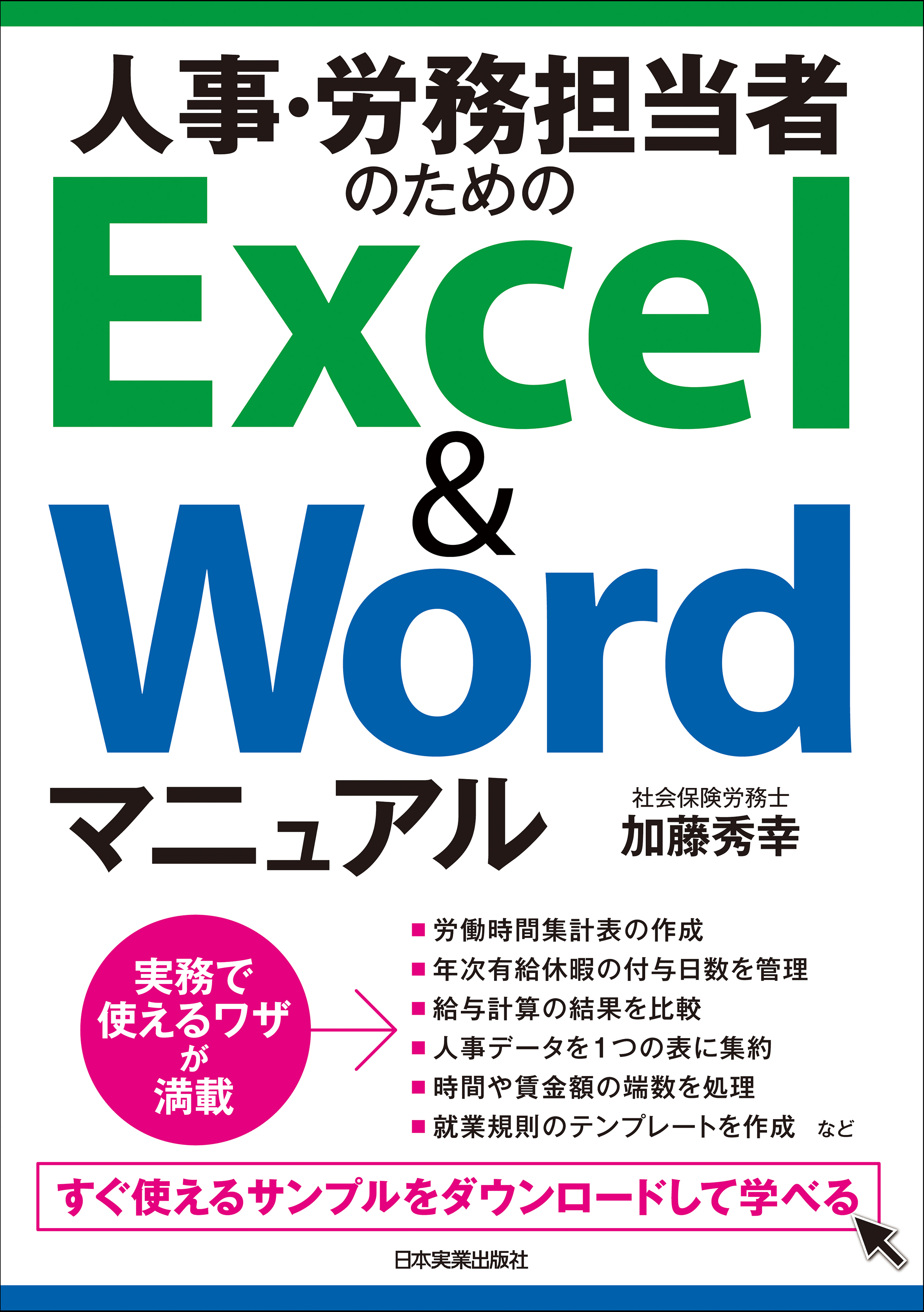 人事・労務担当者のためのExcel＆Wordマニュアル - 加藤秀幸 - 漫画