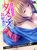 女神さまはダメンズがお好き！？　～母性たっぷりの濃密筆おろし体験～　（単話）　第２話