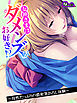 【無料立ち読み版】女神さまはダメンズがお好き！？　～母性たっぷりの濃密筆おろし体験～