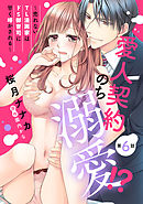 愛人契約のち溺愛！？ ～売れないTL漫画家はドS御曹司に甘く啼かされる～【単話売】 第6話