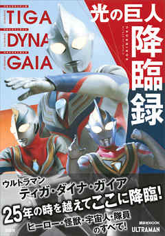 期間限定配信 ウルトラマンティガ ウルトラマンダイナ ウルトラマンガイア 光の巨人降臨録 漫画 無料試し読みなら 電子書籍ストア Booklive