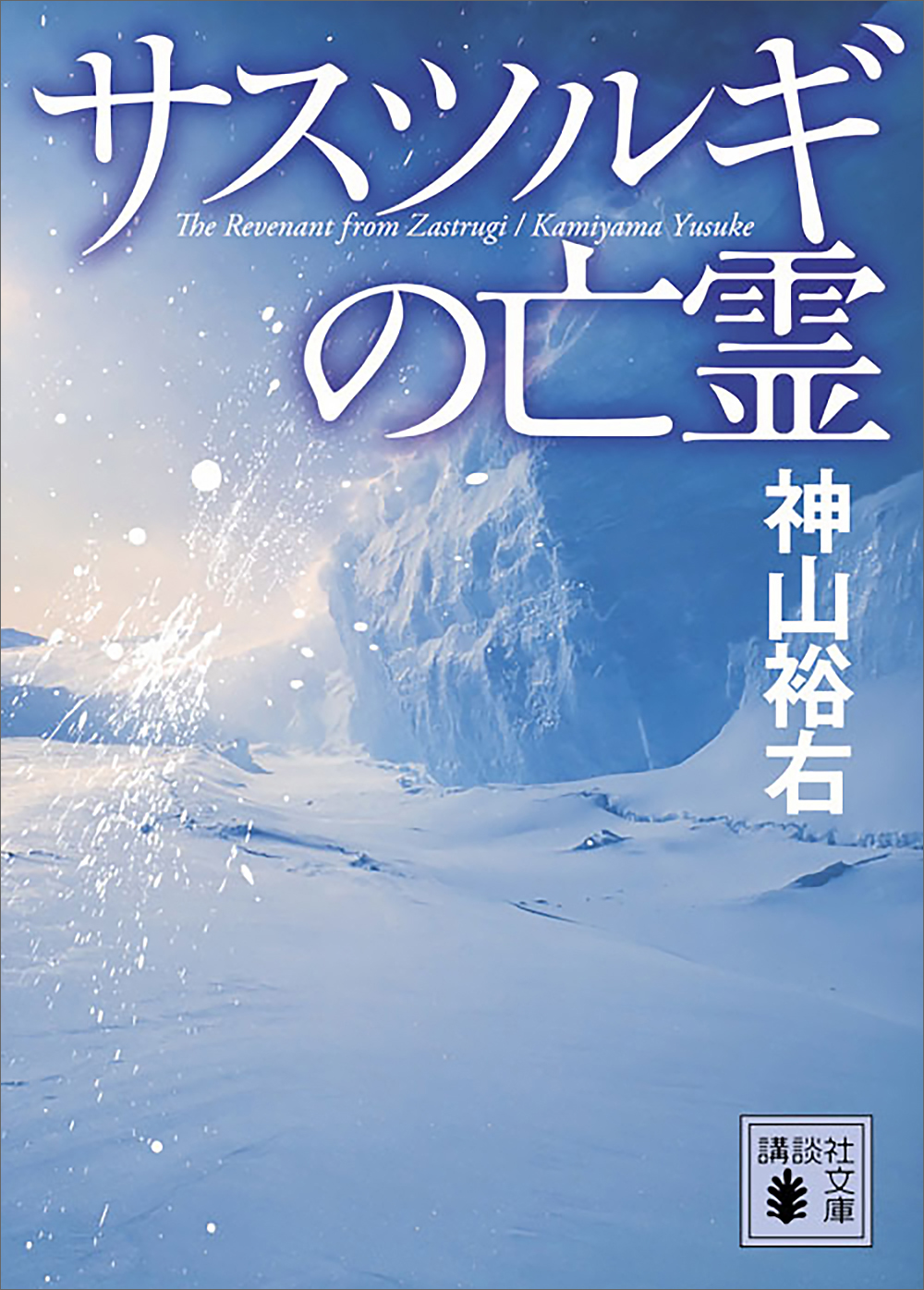 サスツルギの亡霊 - 神山裕右 - 漫画・無料試し読みなら、電子書籍