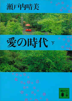 愛の時代（下）