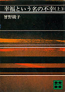 幸福という名の不幸（上）