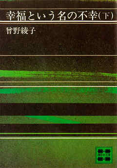 幸福という名の不幸（下）