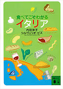 食べてこそわかるイタリア