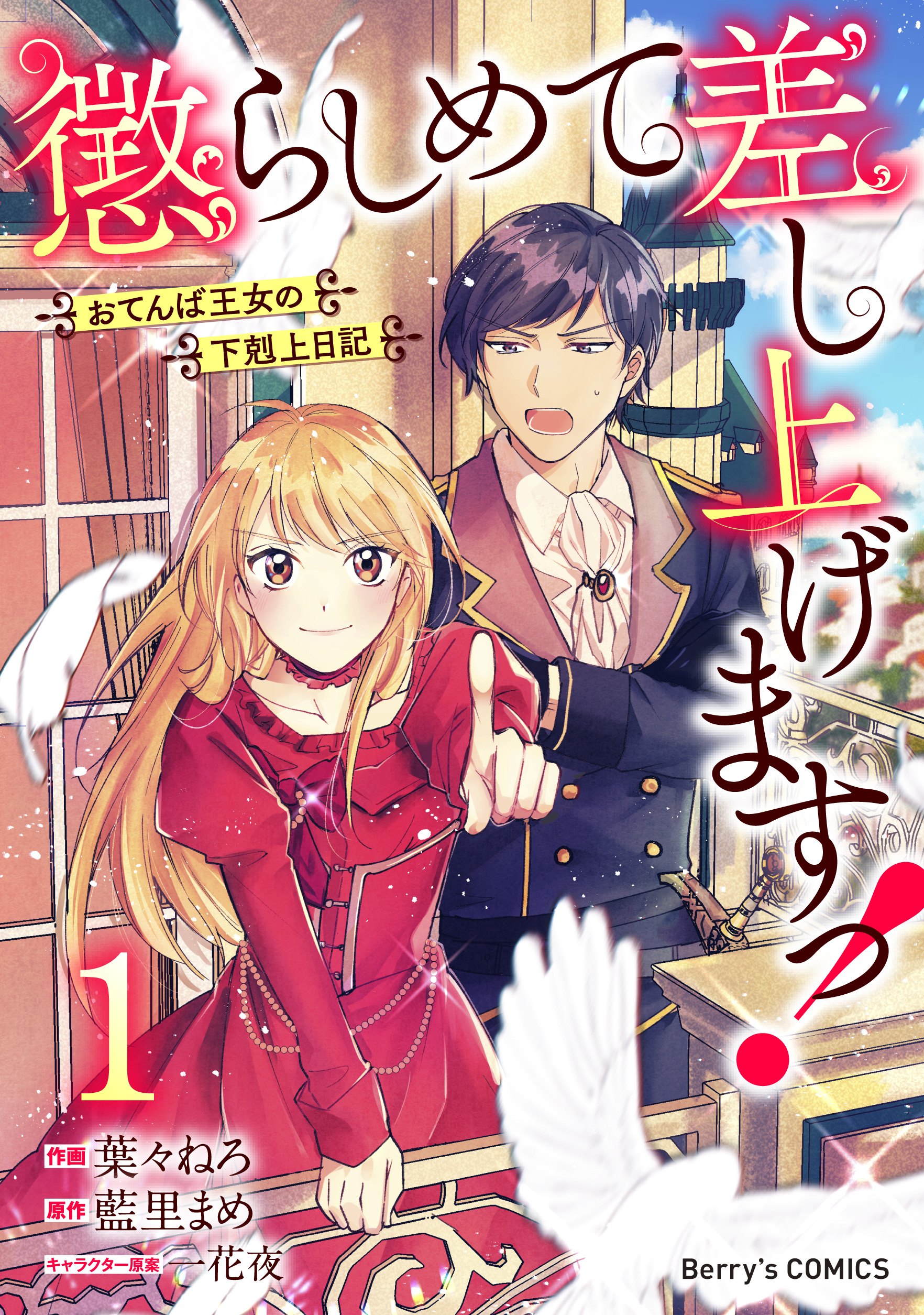 懲らしめて差し上げますっ おてんば王女の下剋上日記 1巻 漫画 無料試し読みなら 電子書籍ストア ブックライブ