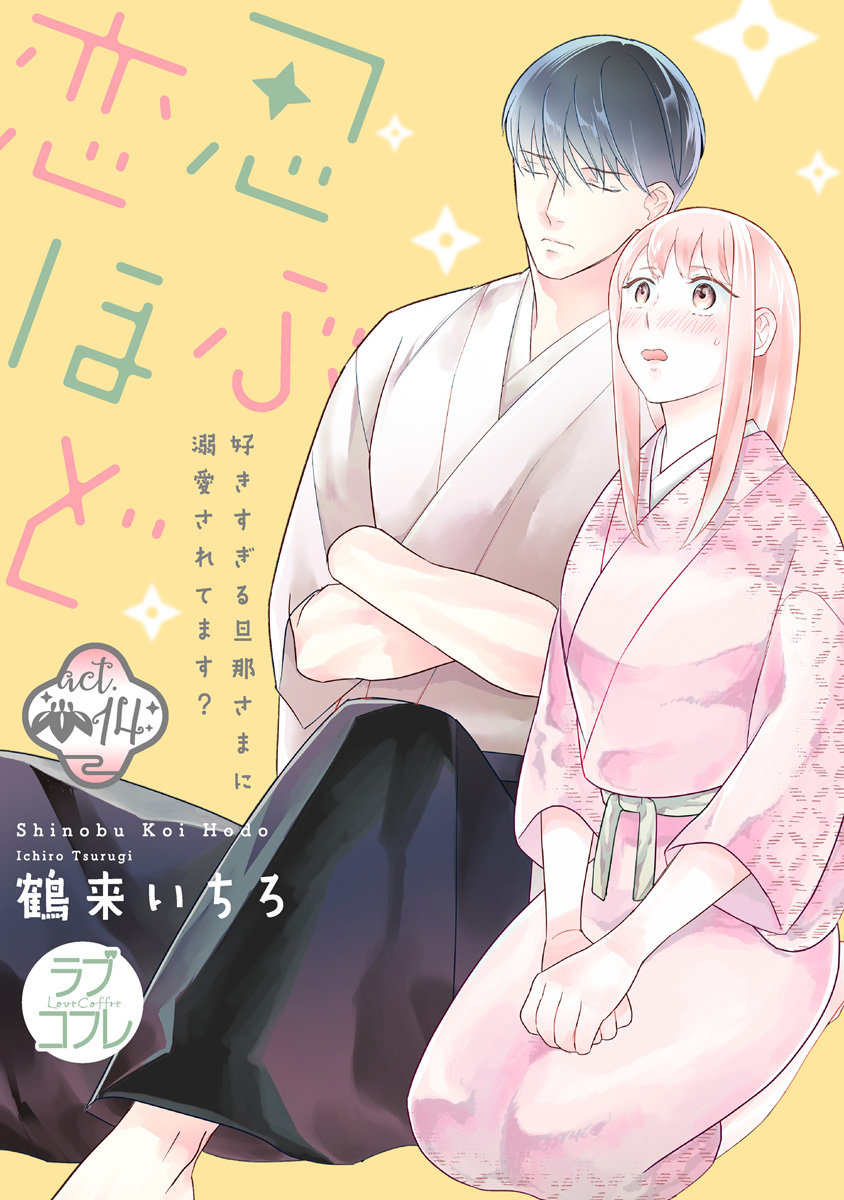 ラブコフレ】忍ぶ恋ほど －好きすぎる旦那さまに溺愛されてます
