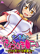 【新装版】チン生占い『きょうのま●こ』 ～ムケば見つかる開運JK～　第１巻