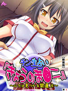 【新装版】チン生占い『きょうのま●こ』 ～ムケば見つかる開運JK～　（単話）　最終話