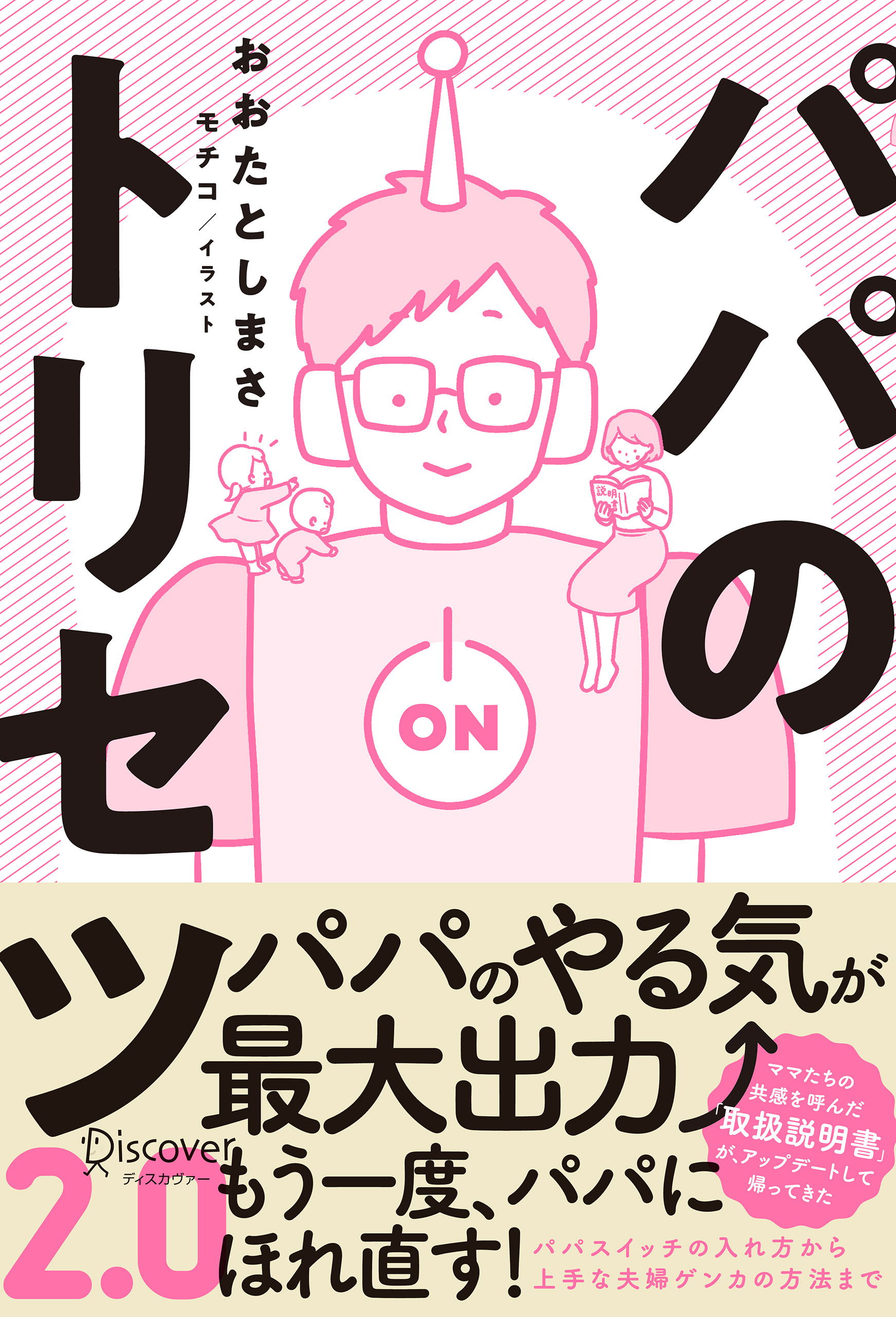 パパのトリセツ2 0 漫画 無料試し読みなら 電子書籍ストア ブックライブ