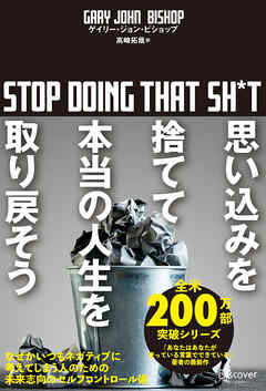 思い込みを捨てて本当の人生を取り戻そう stop doing that sh*t