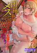 団地妻メスお兄さんＷ寝取り ～僕が夫夫を堕とした日～