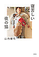 寝苦しい夜の猫