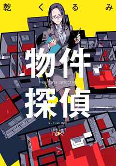 物件探偵（新潮文庫nex）
